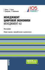 Менеджмент цифровой экономики. Менеджмент 4.0. (Бакалавриат, Магистратура). Монография