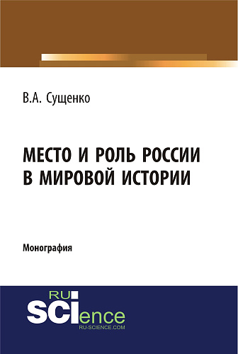 Место и роль России в мировой истории. (Аспирантура, Бакалавриат, Магистратура). Монография