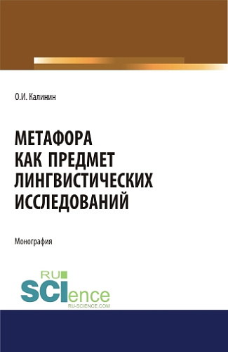 Метафора как предмет лингвистических исследований. (Аспирантура, Бакалавриат, Магистратура). Монография