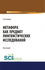 Метафора как предмет лингвистических исследований. (Аспирантура, Бакалавриат, Магистратура). Монография