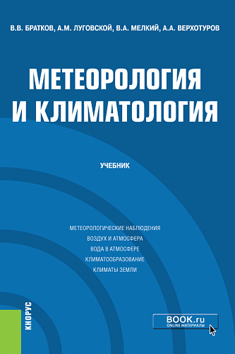 Метеорология и климатология. (Бакалавриат, Магистратура). Учебник