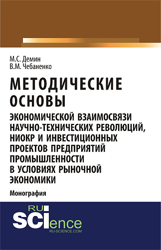Методические основы экономической взаимосвязи научно-технических революций, НИОКР и инвестиционных проектов предприятий промышленности в условиях рыночной экономики. (Аспирантура). Монография