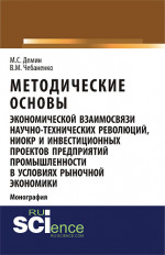 Методические основы экономической взаимосвязи научно-технических революций, НИОКР и инвестиционных проектов предприятий промышленности в условиях рыночной экономики. (Аспирантура). Монография