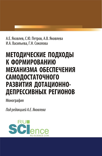 Методические подходы к формированию механизма обеспечения самодостаточного развития дотационно-депрессивных регонов. (Аспирантура, Бакалавриат, Магистратура). Монография