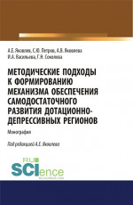 Методические подходы к формированию механизма обеспечения самодостаточного развития дотационно-депрессивных регонов. (Аспирантура, Бакалавриат, Магистратура). Монография