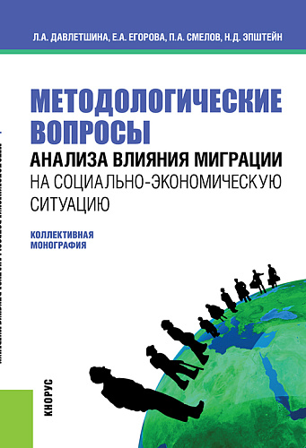 Методологические вопросы анализа влияния миграции на социально-экономическую ситуацию. (Бакалавриат, Магистратура). Монография