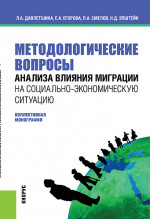 Методологические вопросы анализа влияния миграции на социально-экономическую ситуацию. (Бакалавриат, Магистратура). Монография