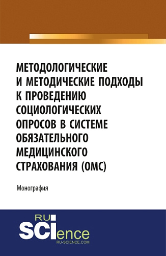 Методологические и методические подходы к проведению социологических опросов в системе обязательного медицинского страхования «ОМС». (Аспирантура, Бакалавриат, Магистратура). Монография