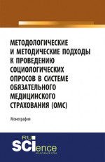 Методологические и методические подходы к проведению социологических опросов в системе обязательного медицинского страхования «ОМС». (Аспирантура, Бакалавриат, Магистратура). Монография