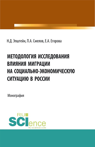 Методология исследования влияния миграции на социально-экономическую ситуацию в России. (Аспирантура, Бакалавриат, Магистратура). Монография