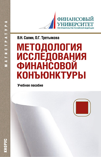 Методология исследования финансовой конъюнктуры. (Аспирантура, Магистратура). Учебное пособие