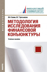 Методология исследования финансовой конъюнктуры. (Аспирантура, Магистратура). Учебное пособие