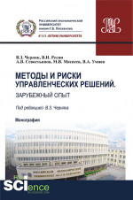 Методы и риски управленческих решений. Зарубежный опыт. (Аспирантура, Бакалавриат, Магистратура). Монография