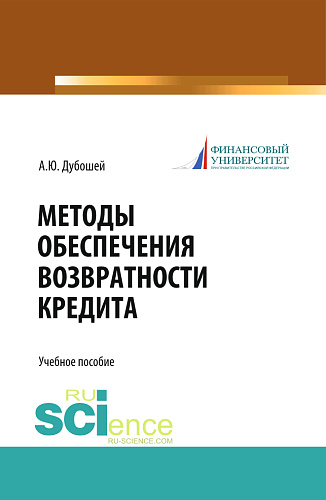 Методы обеспечения возвратности кредита (теория и практика). (Бакалавриат, Магистратура). Учебное пособие
