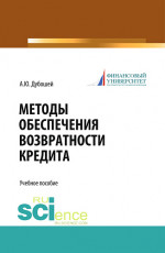 Методы обеспечения возвратности кредита (теория и практика). (Бакалавриат, Магистратура). Учебное пособие