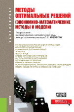 Методы оптимальных решений (Экономико-математические методы и модели). (Бакалавриат). Учебное пособие