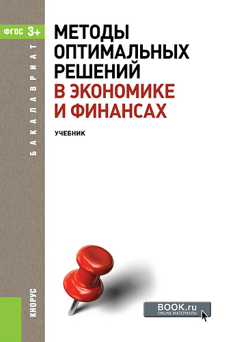 Методы оптимальных решений в экономике и финансах. (Аспирантура, Бакалавриат, Магистратура). Учебное пособие
