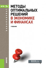 Методы оптимальных решений в экономике и финансах. (Аспирантура, Бакалавриат, Магистратура). Учебное пособие