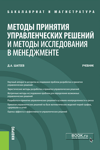 Методы принятия управленческих решений и методы исследования в менеджменте. (Бакалавриат, Магистратура). Учебник