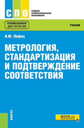 Метрология, стандартизация и подтверждение соответствия. (СПО). Учебник