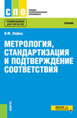 Метрология, стандартизация и подтверждение соответствия. (СПО). Учебник