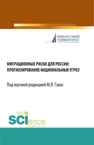 Миграционные риски для России: прогнозирование национальных угроз. (Аспирантура, Бакалавриат, Магистратура). Монография
