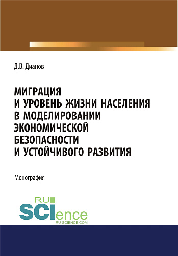 Миграция и уровень жизни населения в моделировании экономической безопасности и устойчивого развития. (Аспирантура, Бакалавриат, Магистратура). Монография