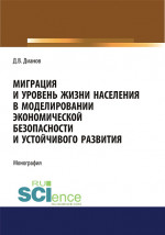 Миграция и уровень жизни населения в моделировании экономической безопасности и устойчивого развития. (Аспирантура, Бакалавриат, Магистратура). Монография
