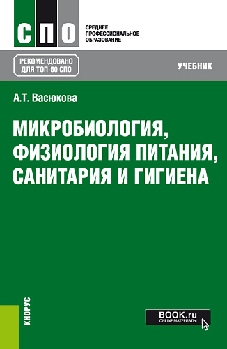 Микробиология, физиология питания, санитария и гигиена. (СПО). Учебник