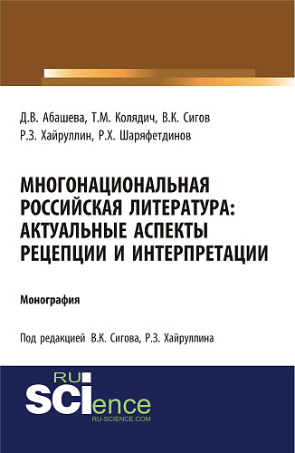 Многонациональная российская литература. Актуальные аспекты рецепции и интерпретации. (Аспирантура, Бакалавриат, Магистратура). Монография