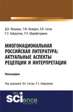 Многонациональная российская литература. Актуальные аспекты рецепции и интерпретации. (Аспирантура, Бакалавриат, Магистратура). Монография