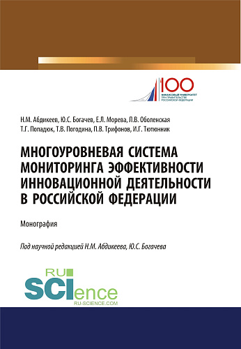 Многоуровневая система мониторинга эффективности инновационной деятельности в Российской Федерации. (Бакалавриат, Магистратура, Специалитет). Монография