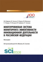 Многоуровневая система мониторинга эффективности инновационной деятельности в Российской Федерации. (Бакалавриат, Магистратура, Специалитет). Монография