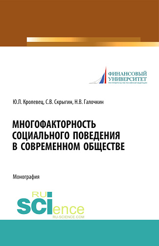 Многофакторность социального поведения в современном обществе. (Аспирантура, Бакалавриат, Магистратура, Специалитет). Монография