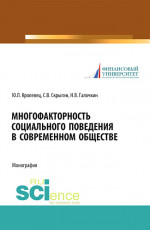 Многофакторность социального поведения в современном обществе. (Аспирантура, Бакалавриат, Магистратура, Специалитет). Монография