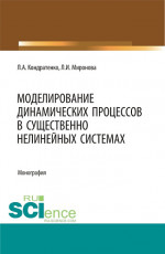 Моделирование динамических процессов в существенно нелинейных системах. (Аспирантура, Бакалавриат, Магистратура, Специалитет). Монография