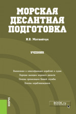 Морская десантная подготовка. (Бакалавриат, Магистратура, Специалитет). Учебник