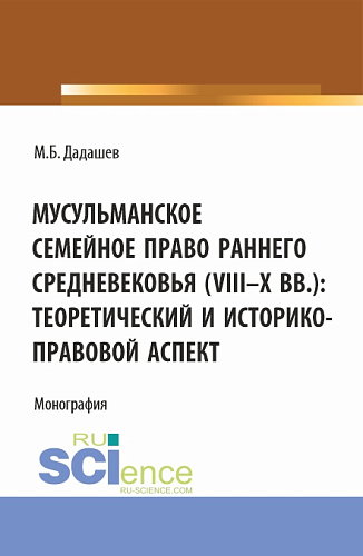Мусульманское семейное право раннего средневековья (VIII-X вв.): теоретический и историко-правовой аспект. (Аспирантура, Бакалавриат, Магистратура). Монография