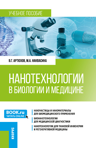 Нанотехнологии в биологии и медицине. (Ординатура, Специалитет). Учебное пособие