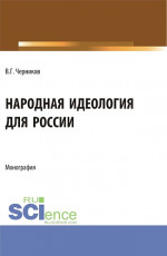 Народная идеология для России. (Аспирантура, Магистратура). Монография