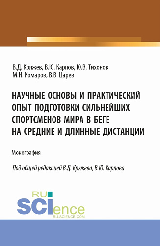 Научные основы и практический опыт подготовки сильнейших спортсменов мира в беге на средние и длинные дистанции. (Бакалавриат, Магистратура, Специалитет). Монография