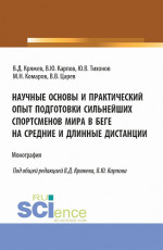 Научные основы и практический опыт подготовки сильнейших спортсменов мира в беге на средние и длинные дистанции. (Бакалавриат, Магистратура, Специалитет). Монография