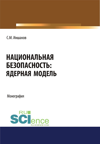 Национальная безопасность. Ядерная модель. (Аспирантура, Бакалавриат, Магистратура). Монография