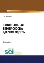 Национальная безопасность. Ядерная модель. (Аспирантура, Бакалавриат, Магистратура). Монография