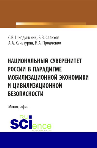 Национальный суверенитет России в парадигме мобилизационной экономики и цивилизационной безопасности. (Аспирантура, Бакалавриат, Магистратура). Монография