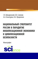 Национальный суверенитет России в парадигме мобилизационной экономики и цивилизационной безопасности. (Аспирантура, Бакалавриат, Магистратура). Монография