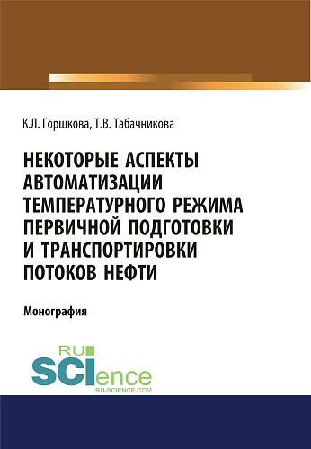 Некоторые аспекты автоматизации температурного режима первичной подготовки и транспортировки потоков нефти. (Аспирантура, Бакалавриат, Магистратура). Монография
