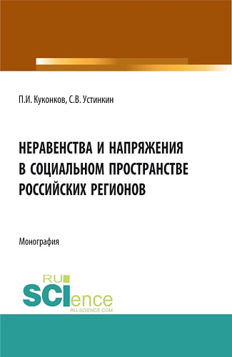 Неравенства и напряжения в социальном пространстве российских регионов. (Аспирантура, Бакалавриат). Монография