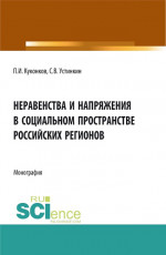 Неравенства и напряжения в социальном пространстве российских регионов. (Аспирантура, Бакалавриат). Монография