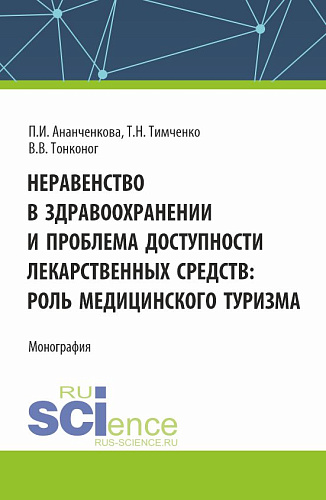 Неравенство в здравоохранении и проблема доступности лекарственных средств: роль медицинского туризма. (Аспирантура, Магистратура). Монография